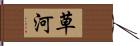 草河 Hand Scroll