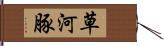 草河豚 Hand Scroll