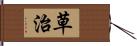 草治 Hand Scroll