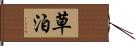 草泊 Hand Scroll