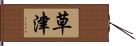 草津 Hand Scroll