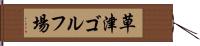 草津ゴルフ場 Hand Scroll