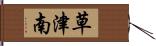 草津南 Hand Scroll