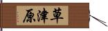 草津原 Hand Scroll