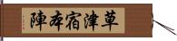 草津宿本陣 Hand Scroll