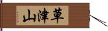 草津山 Hand Scroll