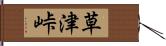 草津峠 Hand Scroll