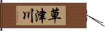 草津川 Hand Scroll