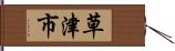 草津市 Hand Scroll