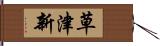 草津新 Hand Scroll