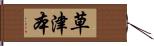 草津本 Hand Scroll