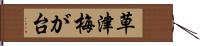 草津梅が台 Hand Scroll