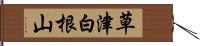 草津白根山 Hand Scroll