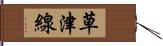 草津線 Hand Scroll