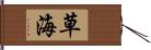 草海 Hand Scroll