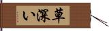 草深い Hand Scroll