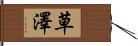 草澤 Hand Scroll