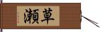 草瀬 Hand Scroll