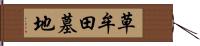 草牟田墓地 Hand Scroll