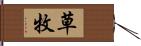 草牧 Hand Scroll