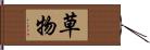 草物 Hand Scroll