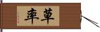 草率 Hand Scroll