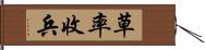 草率收兵 Hand Scroll