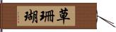 草珊瑚 Hand Scroll