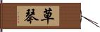 草琴 Hand Scroll