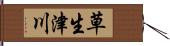 草生津川 Hand Scroll