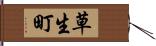 草生町 Hand Scroll