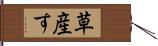 草産す Hand Scroll