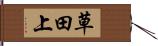 草田上 Hand Scroll