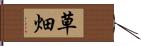 草畑 Hand Scroll