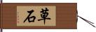 草石 Hand Scroll