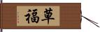 草福 Hand Scroll