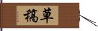 草稿 Hand Scroll