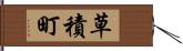 草積町 Hand Scroll