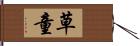 草童 Hand Scroll
