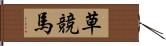 草競馬 Hand Scroll