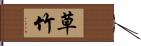 草竹 Hand Scroll