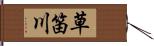 草笛川 Hand Scroll