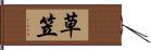 草笠 Hand Scroll