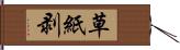 草紙剥 Hand Scroll