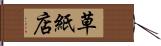 草紙店 Hand Scroll