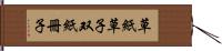 草紙 Hand Scroll