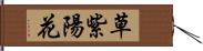草紫陽花 Hand Scroll