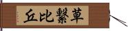 草繋比丘 Hand Scroll