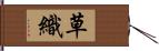 草織 Hand Scroll