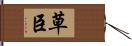 草臣 Hand Scroll